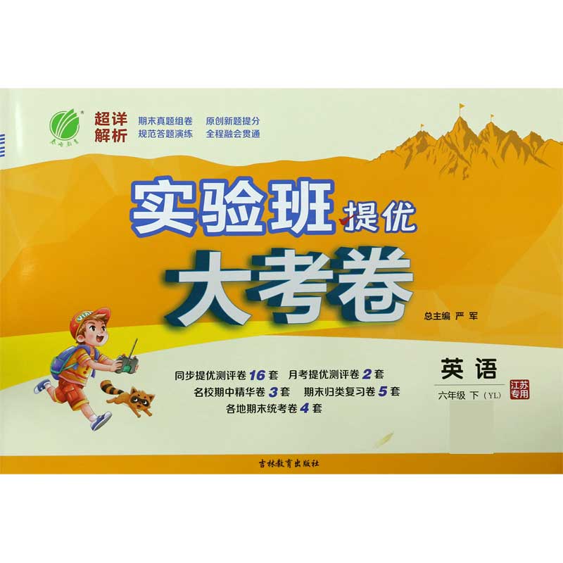 英语（6下YL江苏专用）/实验班提优大考卷