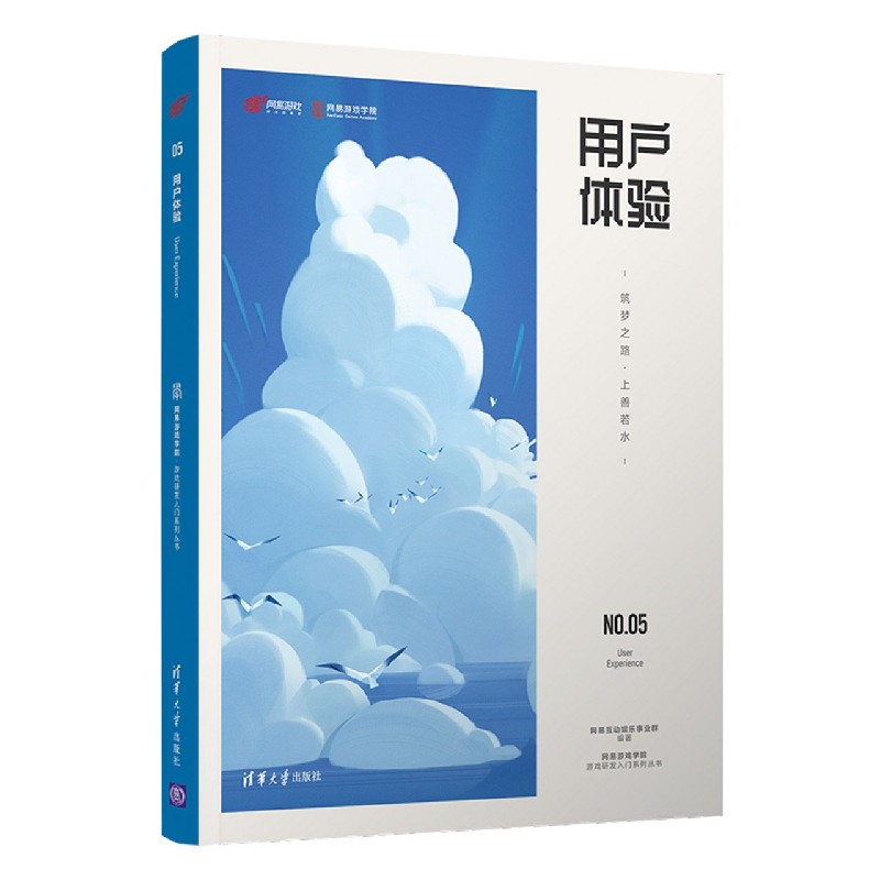 用户体验（筑梦之路上善若水）/网易游戏学院游戏研发入门系列丛书