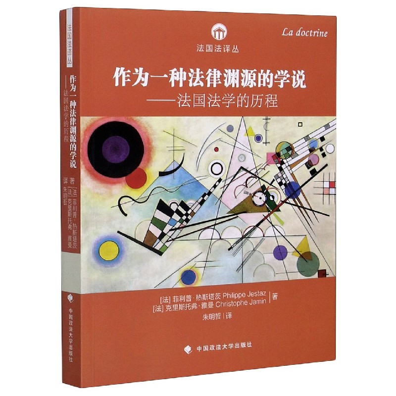 作为一种法律渊源的学说--法国法学的历程/法国法译丛
