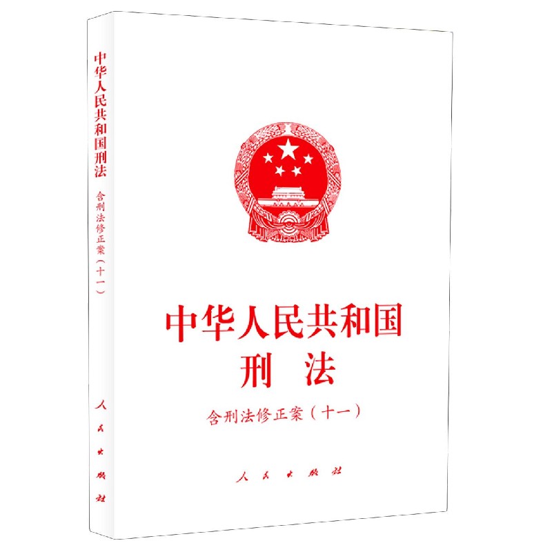 中华人民共和国刑法（含刑法修正案11）