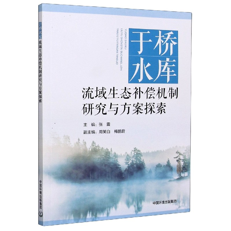 于桥水库流域生态补偿机制研究与方案探索