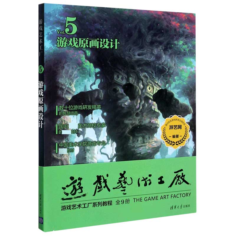 游戏原画设计（Vol.5中国美术学院游戏专业教材）