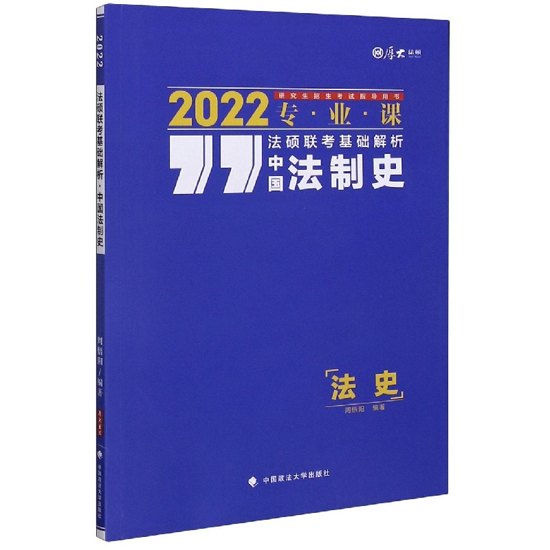 中国法制史（2022专业课研究生招生考试指导用书）/法硕联考基础解析