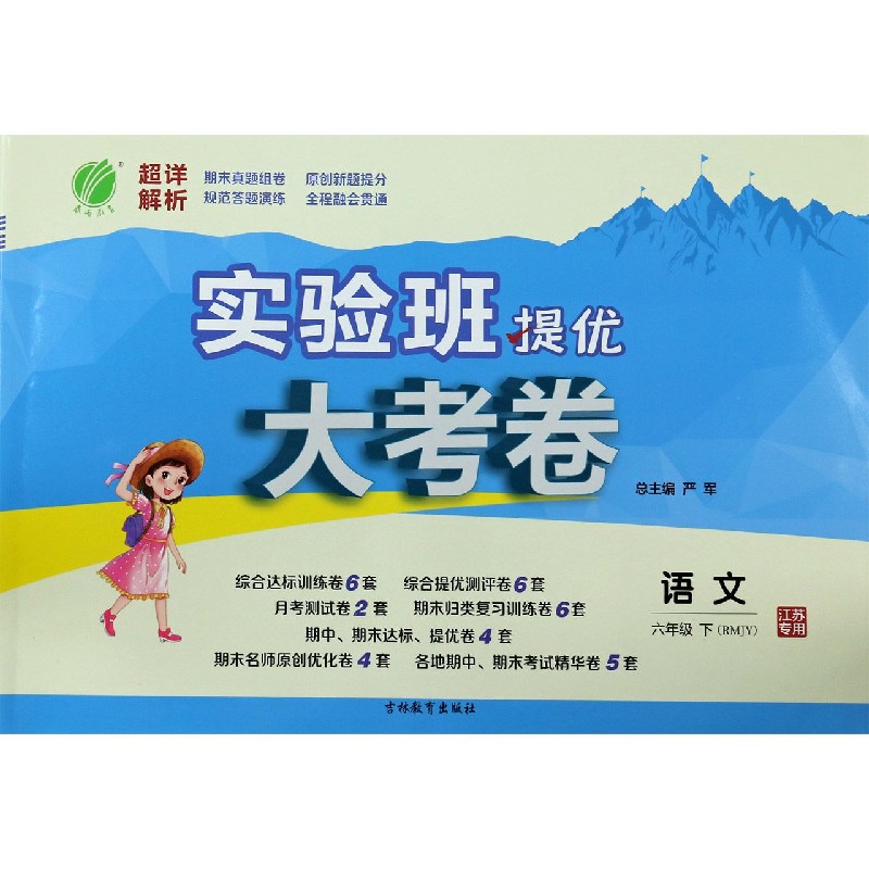 语文（6下RMJY江苏专用）/实验班提优大考卷