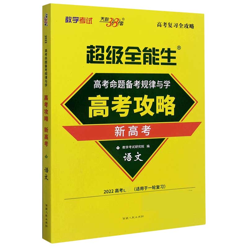 语文（新高考2022高考适用于一轮复习）/全能生高考攻略