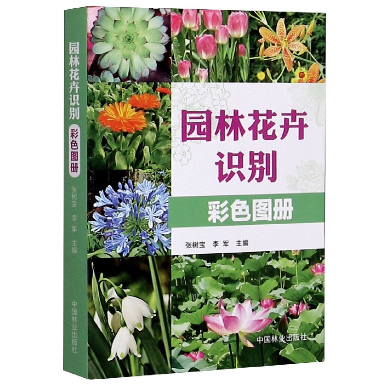 园林花卉识别彩色图册