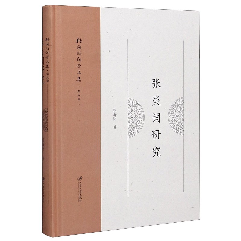 张炎词研究（精）/杨海明词学文集