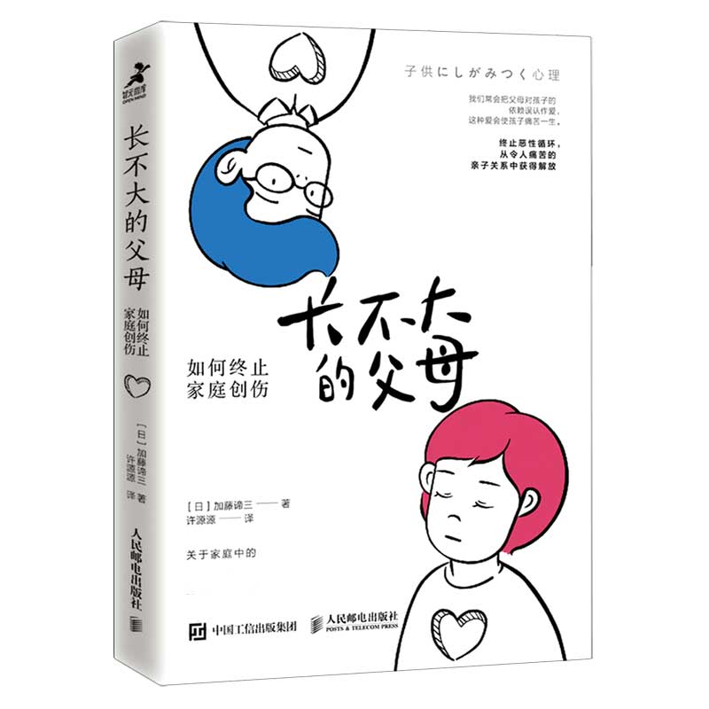 长不大的父母 如何终止家庭创伤