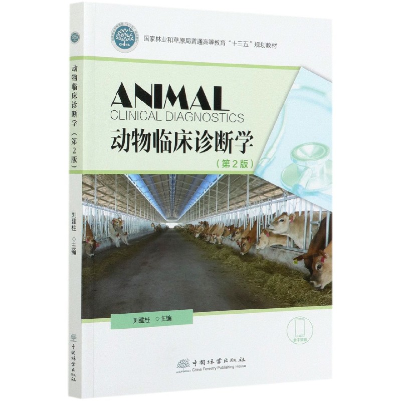 动物临床诊断学（第2版国家林业和草原局普通高等教育十三五规划教材）