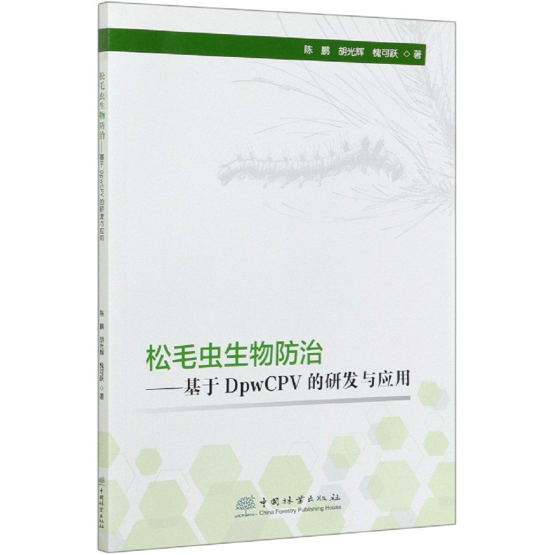 松毛虫生物防治--基于DpwCPV的研发与应用