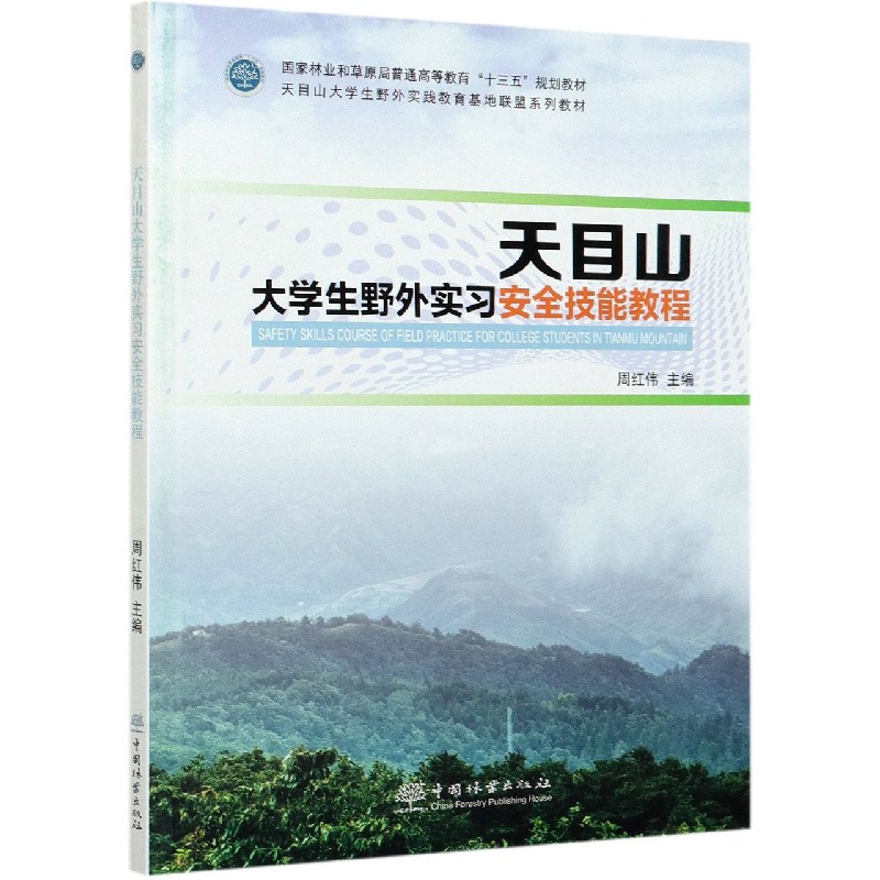 天目山大学生野外实习安全技能教程（国家林业和草原局普通高等教育十三五规划教材）