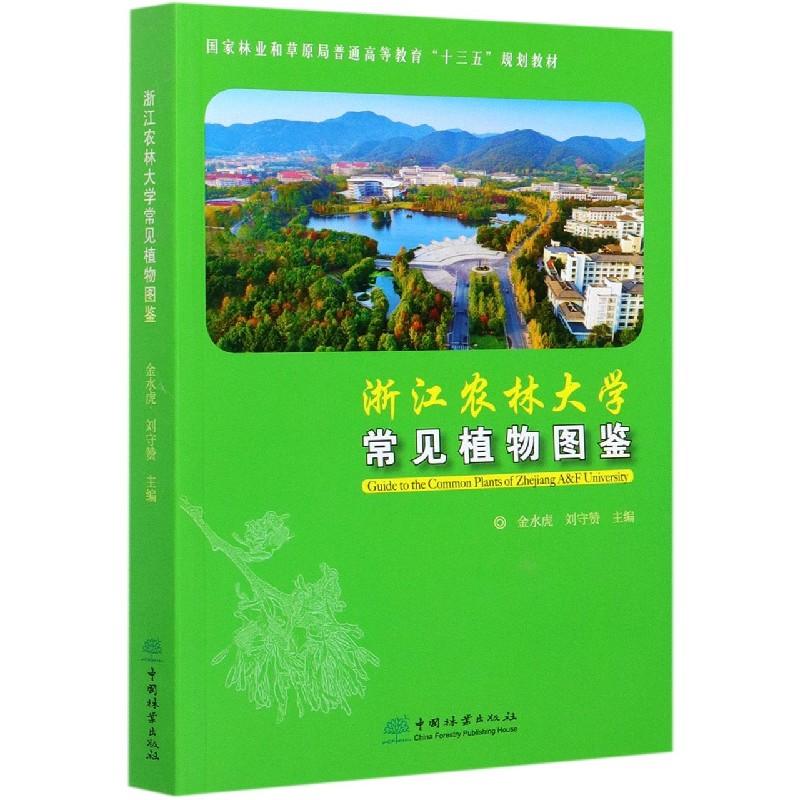 浙江农林大学常见植物图鉴（国家林业和草原局普通高等教育十三五规划教材）