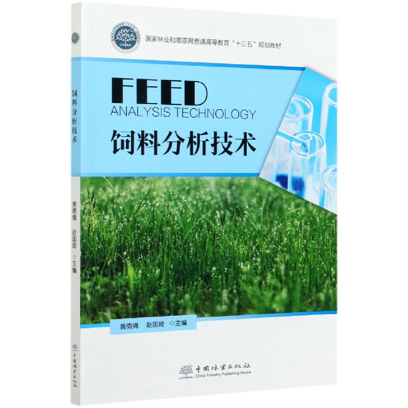 饲料分析技术（国家林业和草原局普通高等教育十三五规划教材）