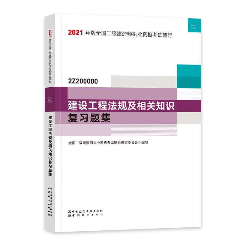 建设工程法规及相关知识复习题集