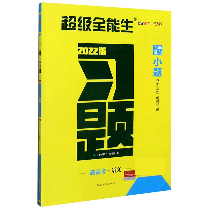 语文（新高考2022版）/习题小题
