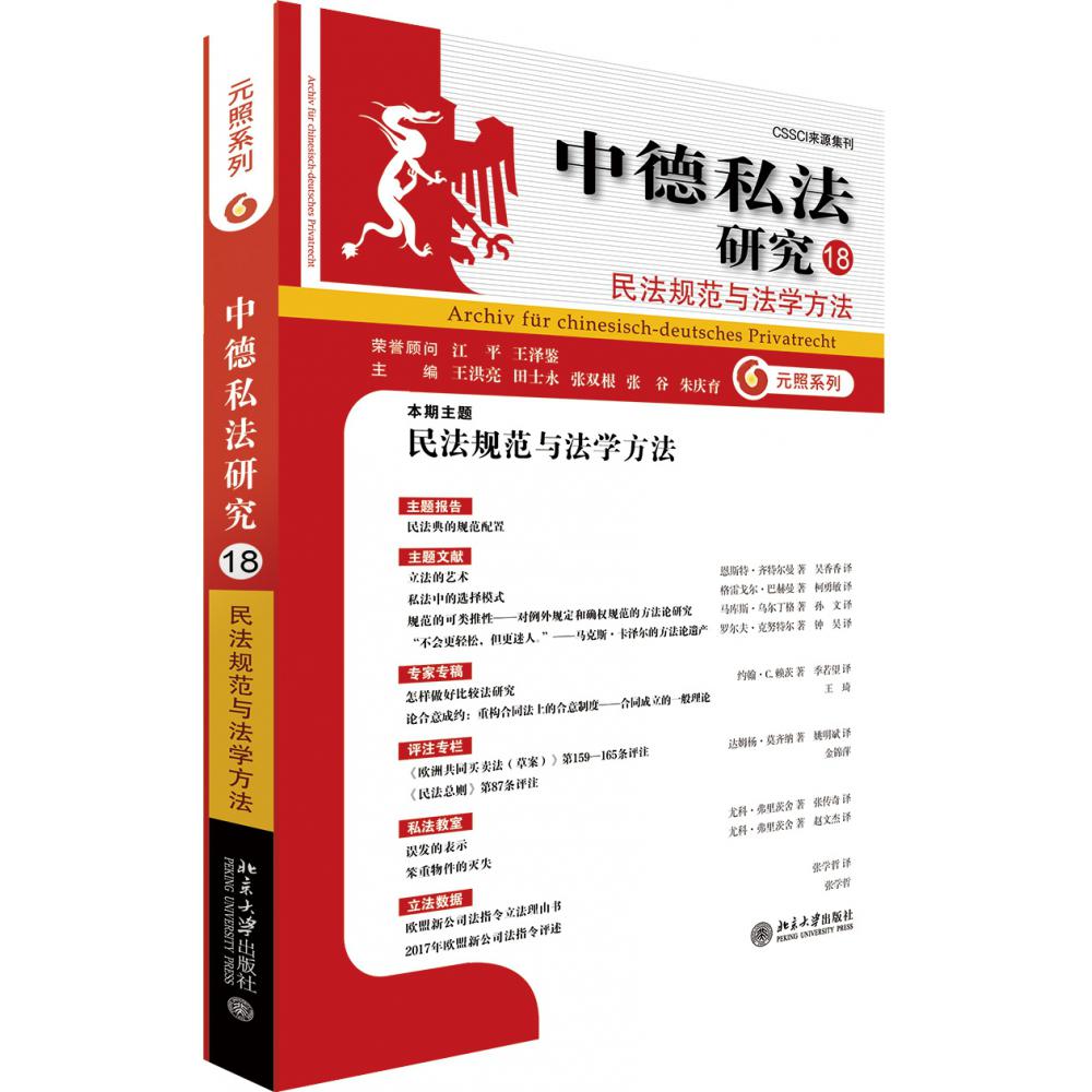 中德私法研究(18民法规范与法学方法)