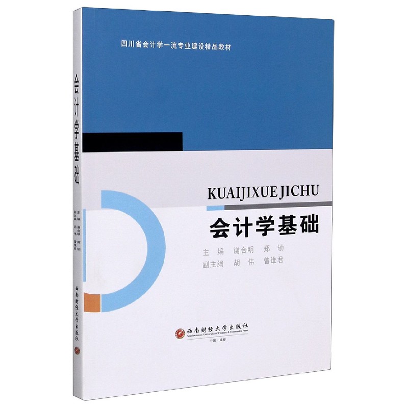 会计学基础（四川省会计学专业建设精品教材）