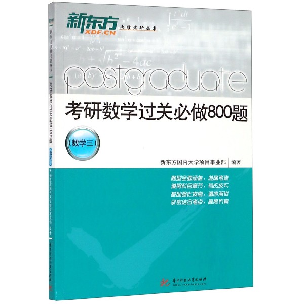 考研数学过关必做800题（数学3）/新东方决胜考研丛书