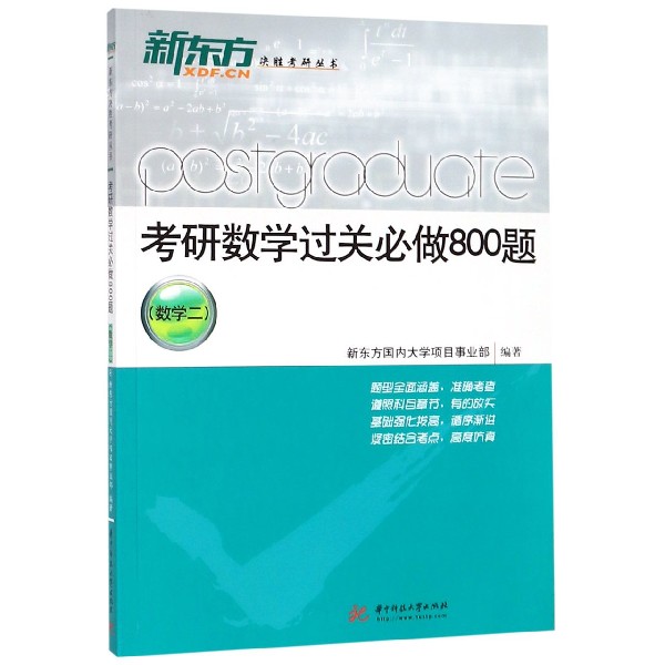 考研数学过关必做800题（数学2）/新东方决胜考研丛书