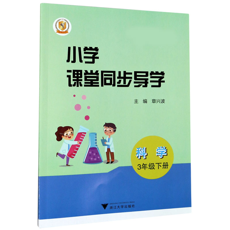 科学（附测试卷3下）/小学课堂同步导学