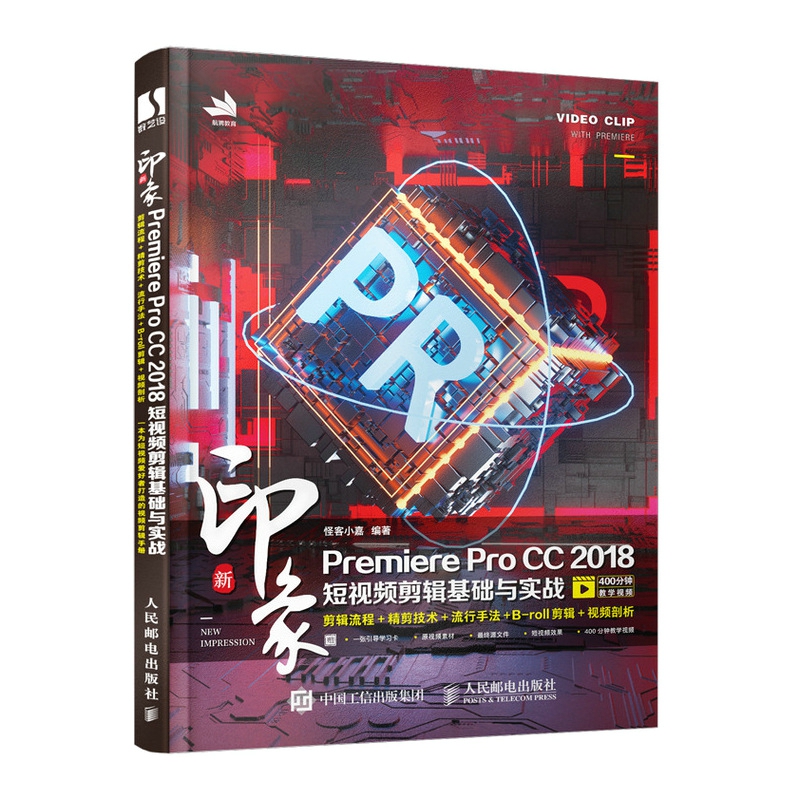 新印象 Premiere Pro CC 2018短视频剪辑基础与实战