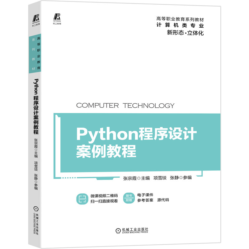 Python程序设计案例教程（计算机类专业高等职业教育系列教材）