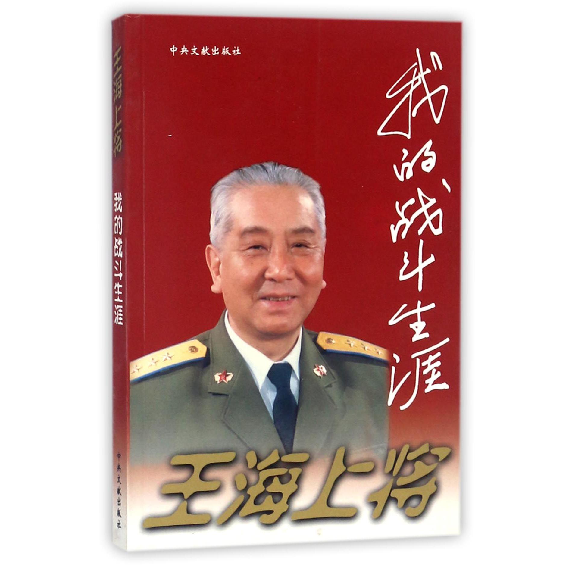 王海上将（我的战斗生涯）