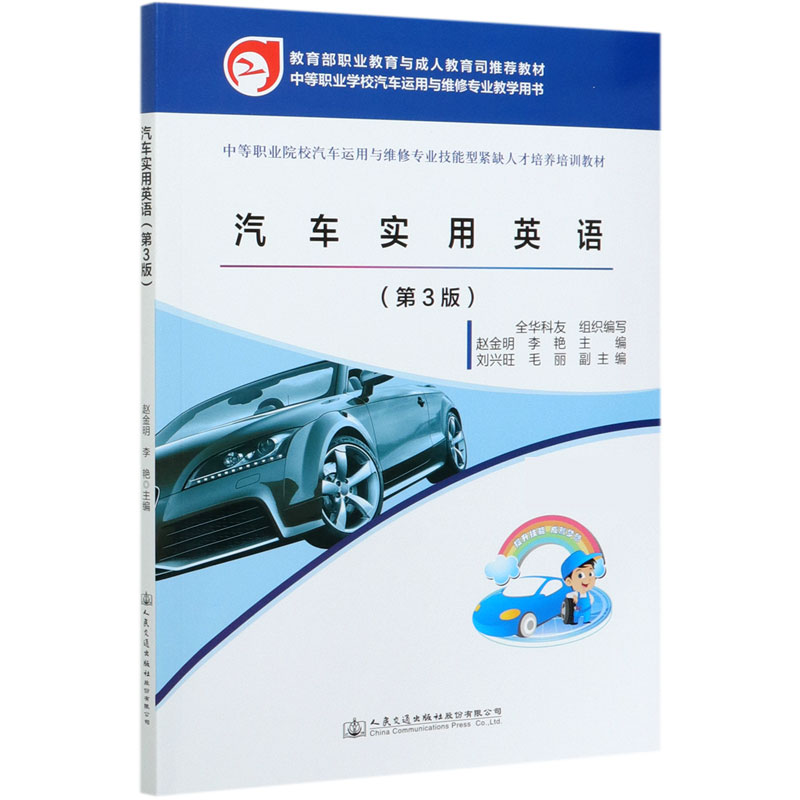 汽车实用英语（第3版中等职业院校汽车运用与维修专业技能型紧缺人才培养培训教材）