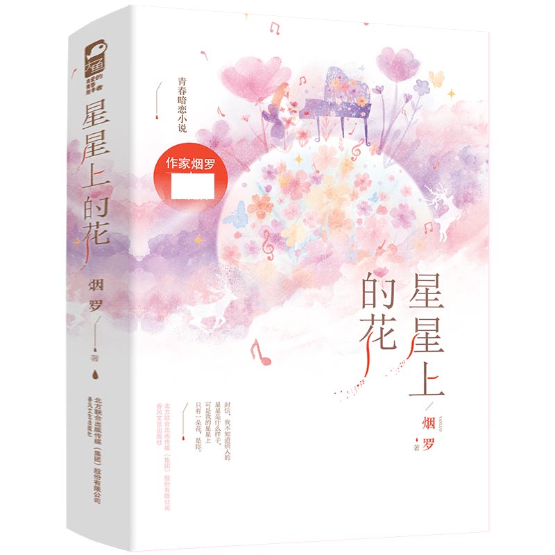 星星上的花(六周年典藏版)