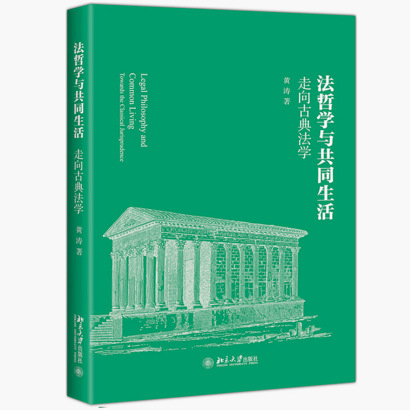 法哲学与共同生活(走向古典法学)
