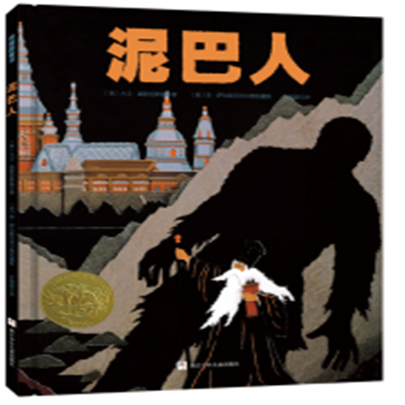 泥巴人（精）