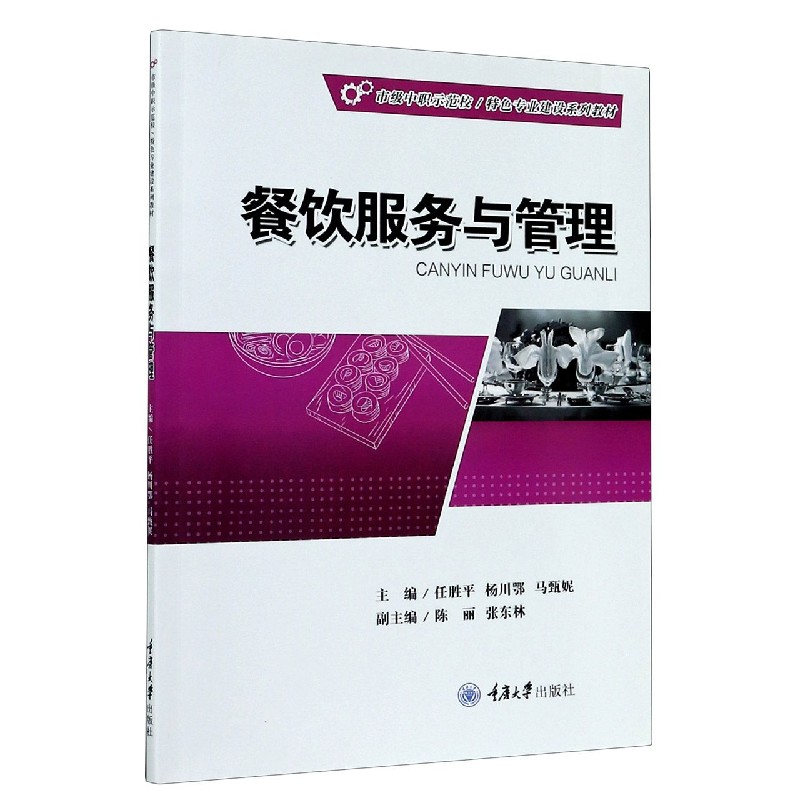 餐饮服务与管理（市级中职示范校特色专业建设系列教材）