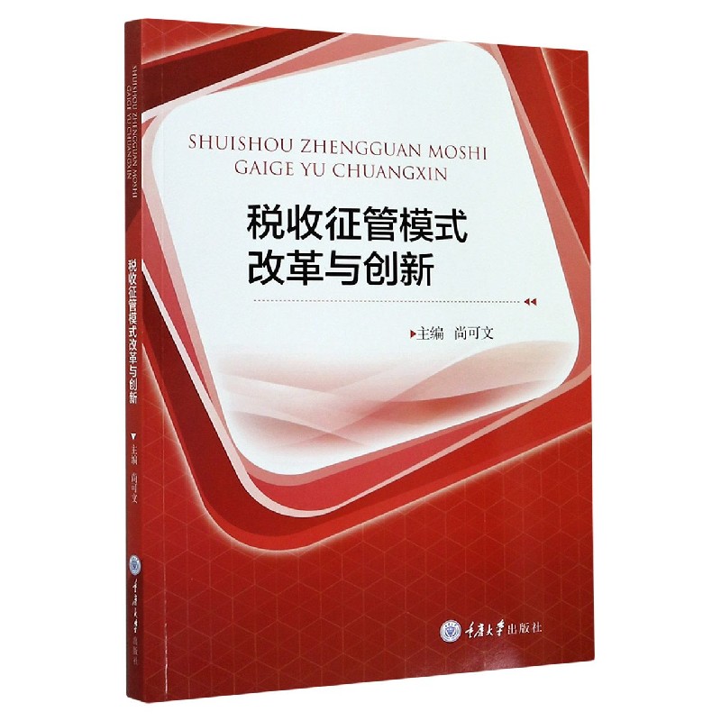 税收征管模式改革与创新
