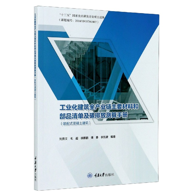 工业化建筑全产业链主要材料和部品清单及碳排放测算手册（装配式混凝土建筑）