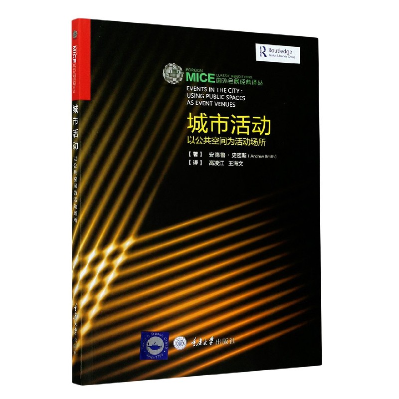 城市活动（以公共空间为活动场所）/国外会展经典译丛