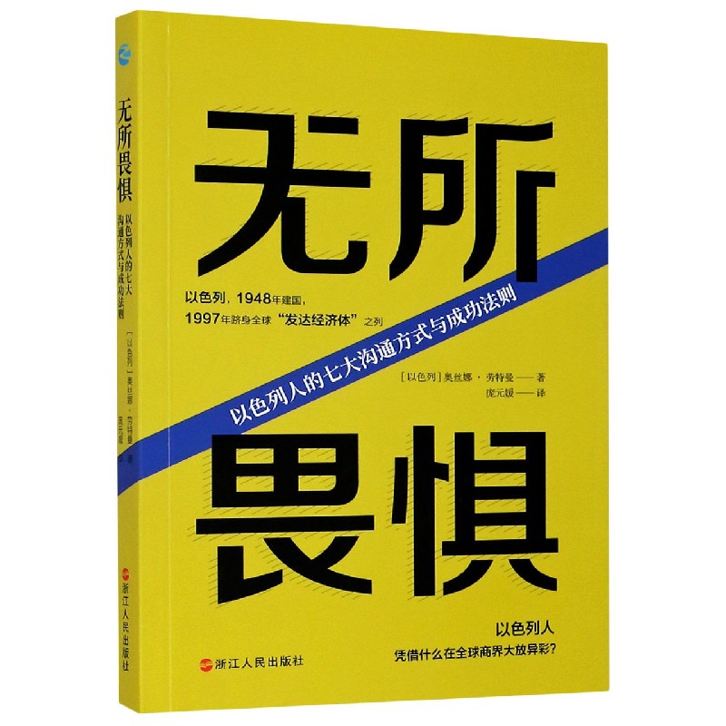 无所畏惧（以色列人的七大沟通方式与成功法则）