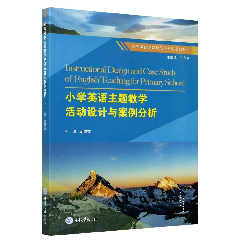 小学英语主题教学活动设计与案例分析（高等师范类院校英语专业系列教材）