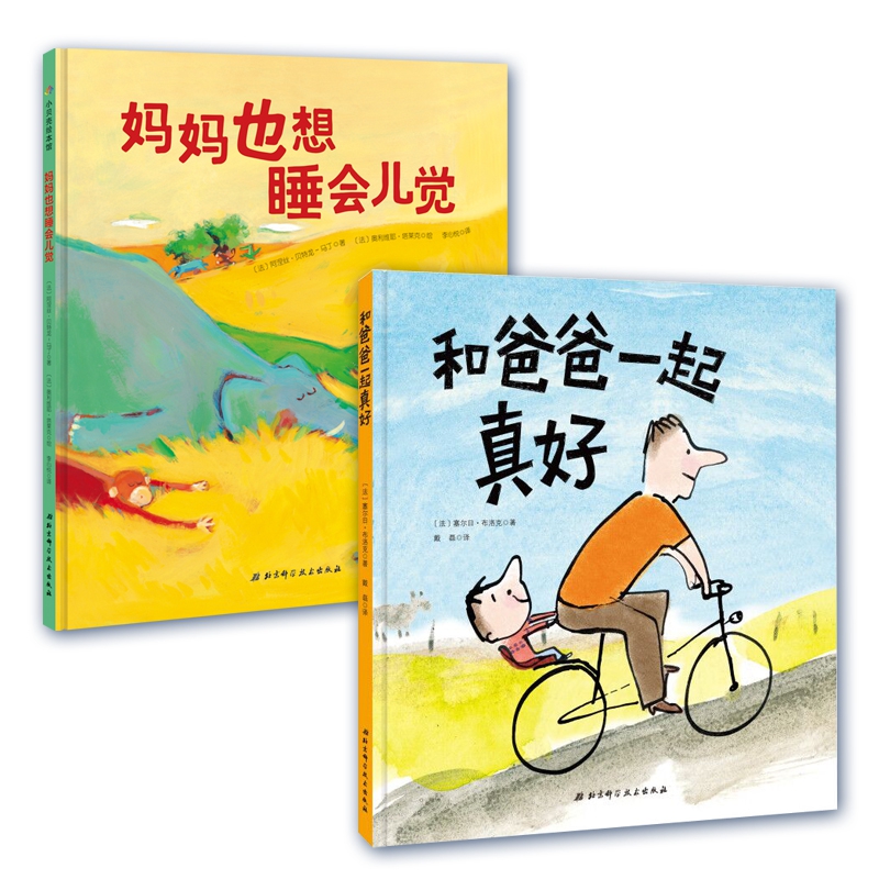 妈妈也想睡会儿觉+和爸爸一起真好(全2册)