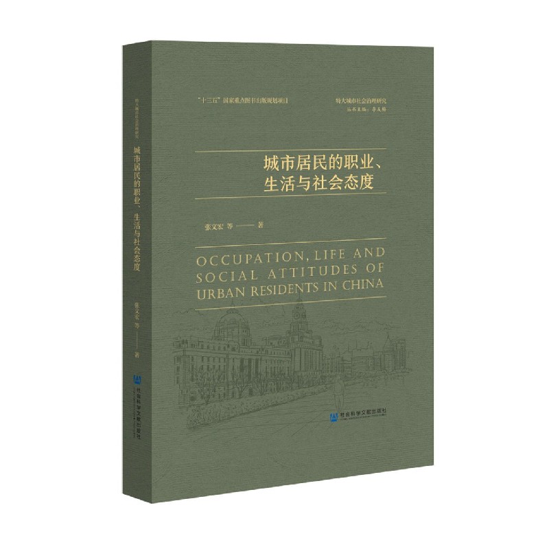 城市居民的职业生活与社会态度/特大城市社会治理研究
