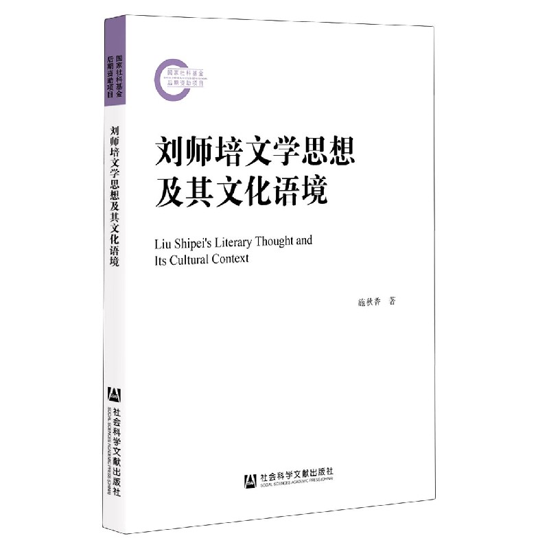 刘师培文学思想及其文化语境
