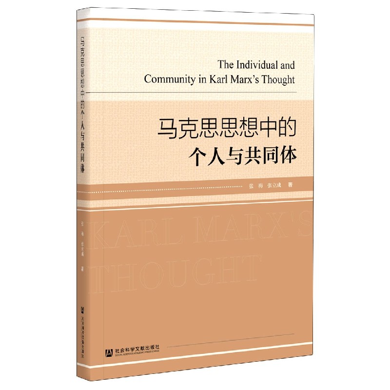 马克思思想中的个人与共同体