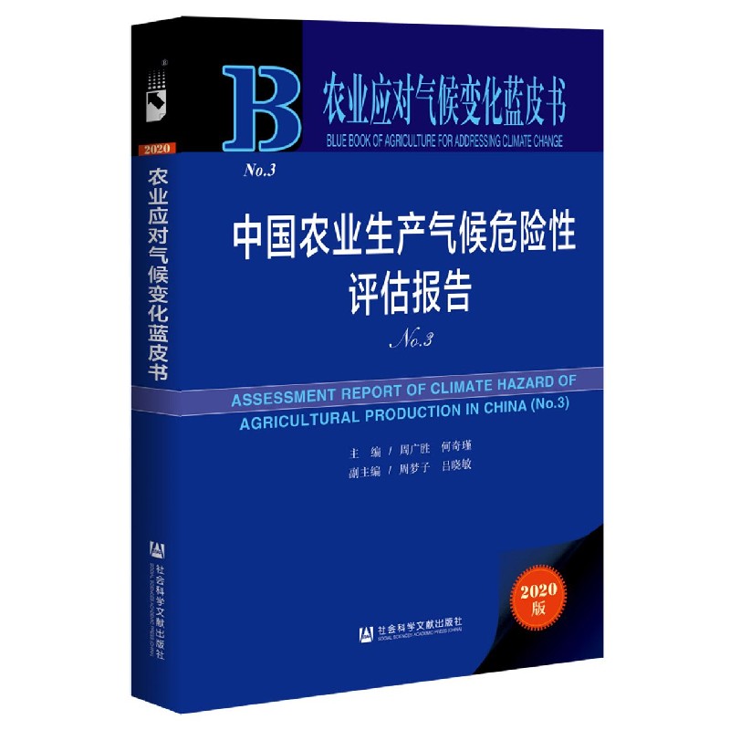 中国农业生产气候危险性评估报告（No.3）/农业应对气候变化蓝皮书