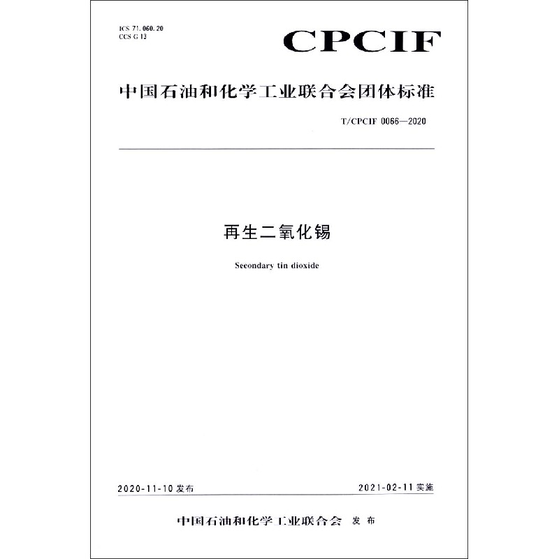 再生二氧化锡（TCPCIF0066-2020）/中国石油和化学工业联合会团体标准