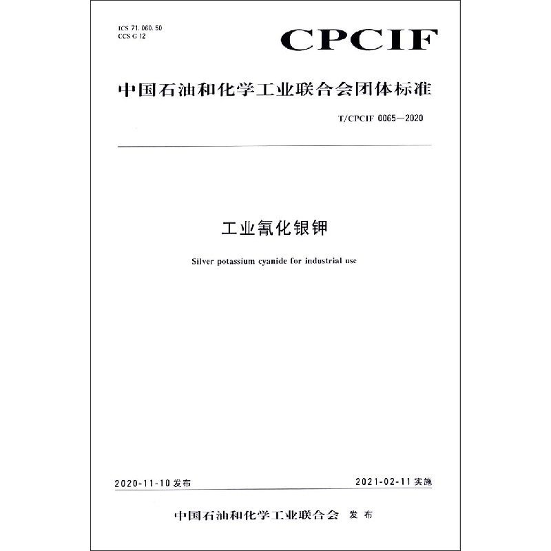 工业氰化银钾（TCPCIF0065-2020）/中国石油和化学工业联合会团体标准