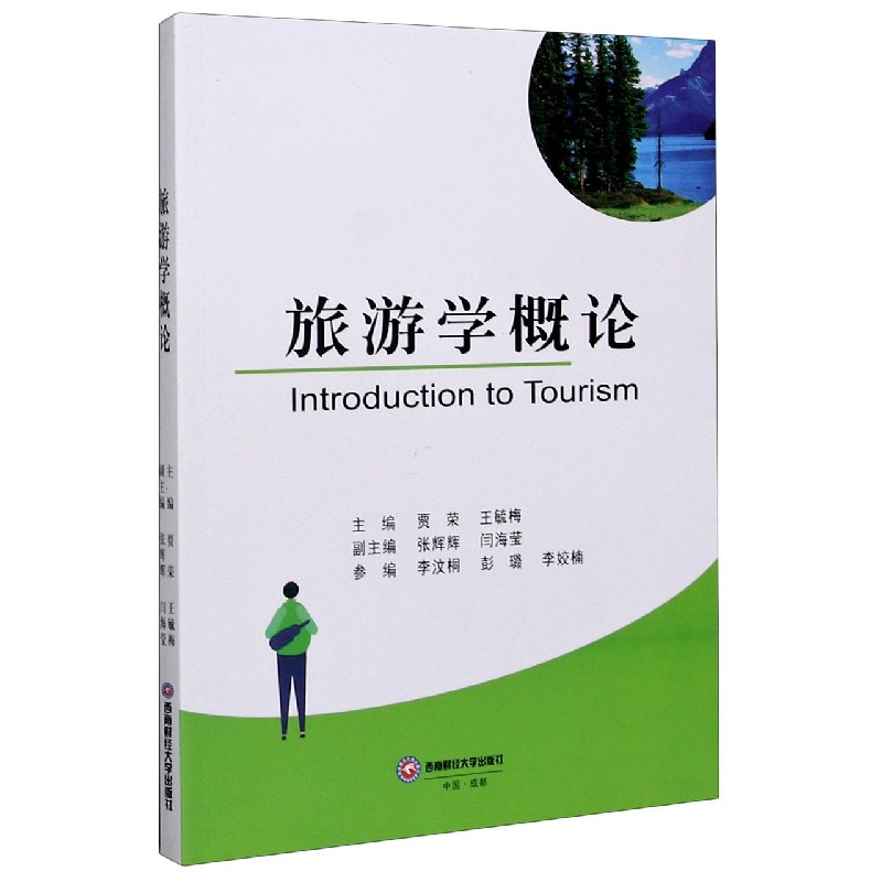 旅游学概论