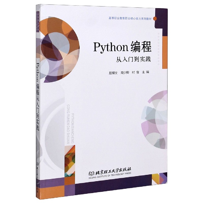 Python编程从入门到实践（高等职业教育职业核心能力系列教材）