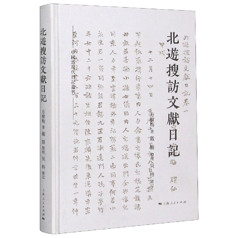 北游搜访文献日记（精）/中国近现代日记丛刊