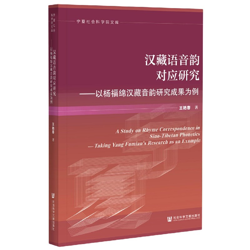 汉藏语音韵对应研究--以杨福绵汉藏音韵研究成果为例/宁夏社会科学院文库