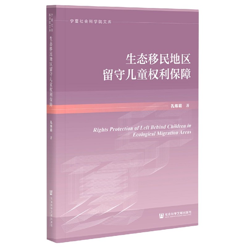 生态移民地区留守儿童权利保障/宁夏社会科学院文库
