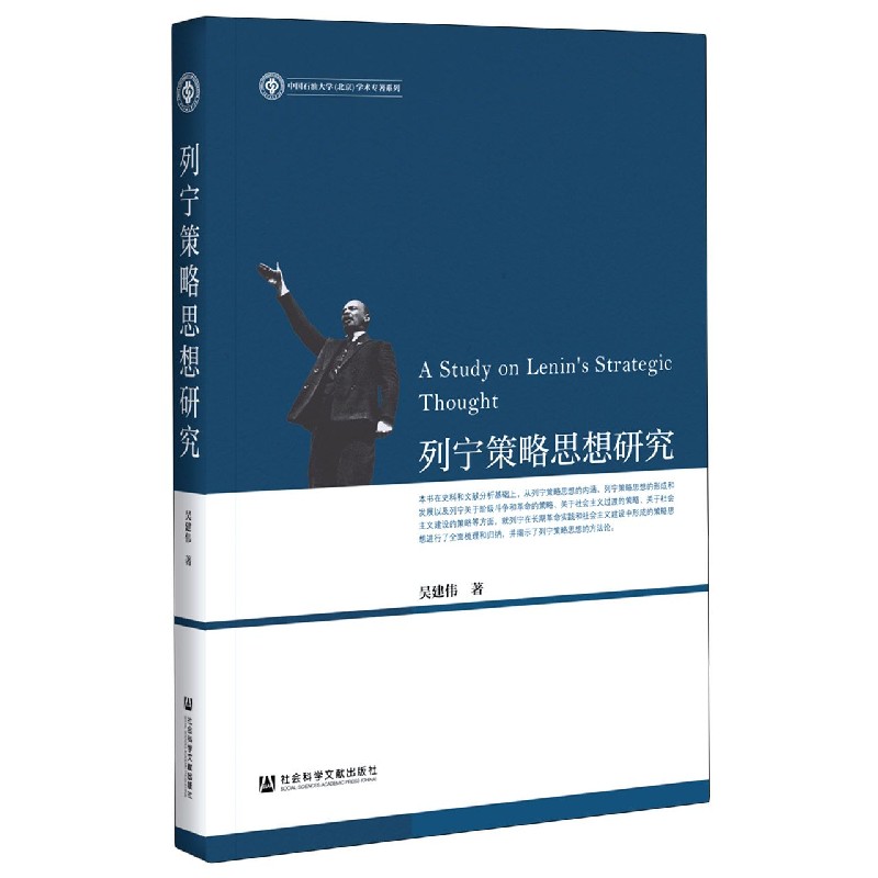 列宁策略思想研究/中国石油大学北京学术专著系列